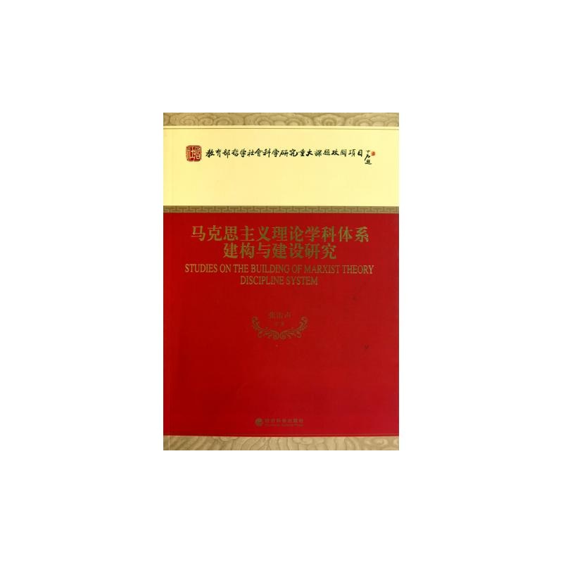 【马克思主义理论学科体系建构与建设研究图片