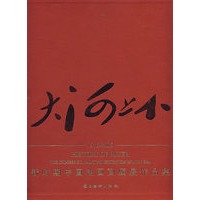 大河上下·新时期中国油画回顾展作品集