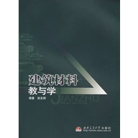 建筑材料教与学