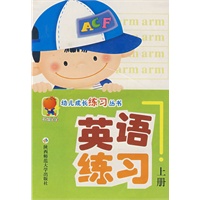 幼儿成长练习丛书：英语练习（上册）