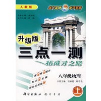 升级版三点一测拓成才之路：八年级物理（上）人教版