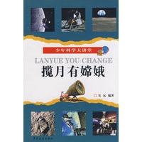 少年科学大讲堂 揽月有嫦娥