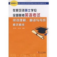 在职攻读硕士学位全国联考英语考试阅读理解、翻译与写作精讲精练