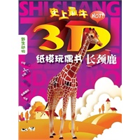 长颈鹿（史上最“HOT”3D纸模玩偶书，让家长带领孩子进入动物的世界！）