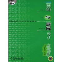 园林与庭院设计——全国高职高专艺术设计类专业规划教材（附CD-ROM光盘一张）