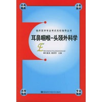 耳鼻咽喉-头颈外科学——临床医学专业考试名校指导丛书