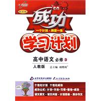 成功学习计划：高中语文 必修3（人教版）