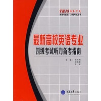 最新高校英语专业四级考试听力备考指南(附光盘)