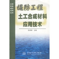 水利科技减灾系列丛书-堤防工程土工合成材料应用技术