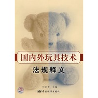 国内外玩具技术法规释义