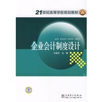 21世纪高等学校规划教材 企业会计制度设计