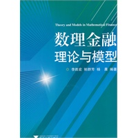 数理金融理论与模型