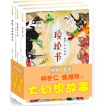 阅读123：林世仁 侯维玲的大幻想故事系列（全3册）——《换换书》《企鹅热气球》《危险，请不要按我》儿童文学母语桥梁书，只有孩子能想象得到的童话故事（蒲公英童书馆出品）
    