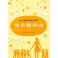 音乐教学法/幼儿园教师培训教材