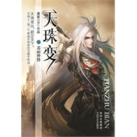 天珠变（2）-翡丽神将(唐家三少全新巨作，斗罗大陆之后再创奇迹)