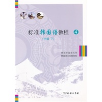 标准韩国语教程4（中级下）
