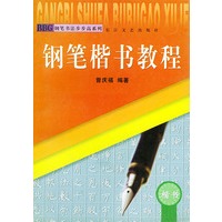 钢笔楷书教程——钢笔书法步步高系列