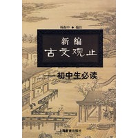 新编古文观止(初中生必读)
