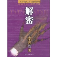 解密——第六届国家图书奖入围作品