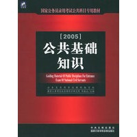 公共基础知识（2005）（附VCD光盘一张）——国家公务员录用考试公共科目专用辅导教材