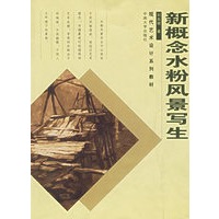 新概念水粉风景写生——现代艺术设计系列教材