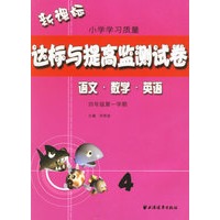 新课标小学学习质量达标与提高监测试卷：四年级第一学期（语文·数学·英语）