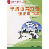 学校体育科研理论与方法