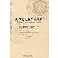 世界文化的东亚视角：全球化进程中的东方文明