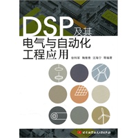 DSP及其电气与自动化工程应用