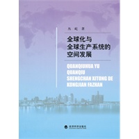 全球化与全球生产系统的空间发展