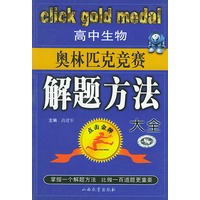 高中生物奥林匹克竞赛解题方法大全——点击金牌