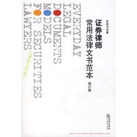 证券律师常用法律文书范本（修订版）