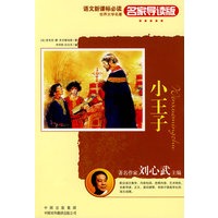 语文新课标必读名家导读版：小王子