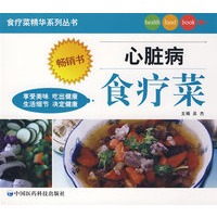 心脏病食疗菜——食疗菜精华系列丛书