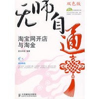 无师自通——淘宝网开店与淘金