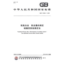 钒氮合金 钒含量的测定 硫酸亚铁铵滴定法