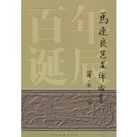 马连良艺术评论集
