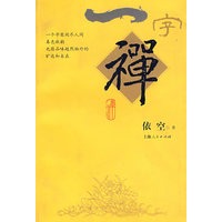 一字禅