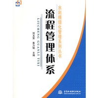 流程管理体系 (水利精细化管理系列丛书)