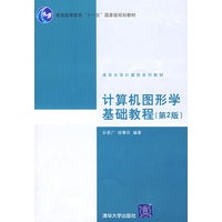 计算机图形学基础教程（第2版）（清华大学计算机系列教材）