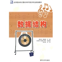 数据结构（21世纪应用型本科计算机科学与技术专业规划教材）