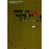 农村研究的中度视野：以县为中心的思考（L）（山东新农村建设研究中心“中国转型乡村学”文库之“范式与方法”系列