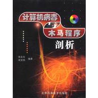 计算机病毒与木马程序剖析(1CD)