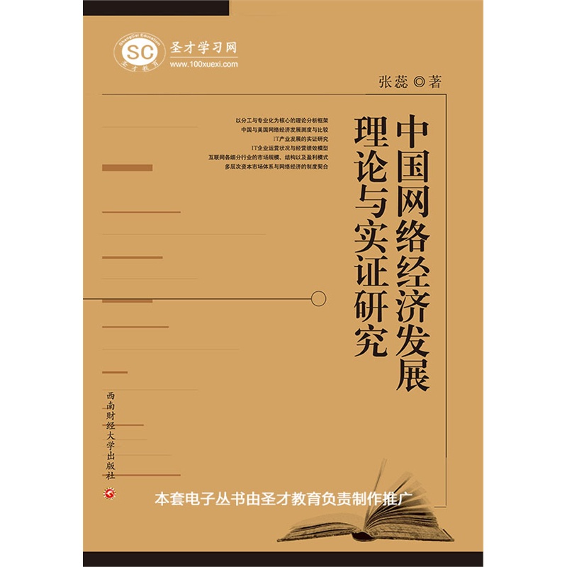 【圣才教育 中国网络经济发展理论实证研究图