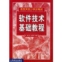 软件技术基础教程(高等学校21世纪教材)
