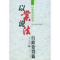 以案说法·行政处罚篇