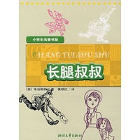 小学生名著书架：长腿叔叔