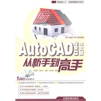AutoCAD 2011中文版从新手到高手（附1DVD）