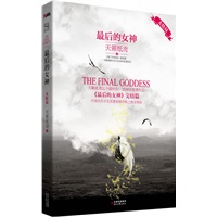 最后的女神 大结局--天籁纸鸢迄今最好的一部神话爱情作品3