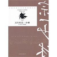 万片归宗一少林 史上最全少林解密